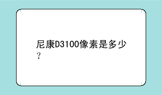 尼康D3100像素是多少？