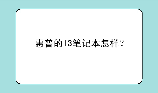 惠普的I3笔记本怎样？
