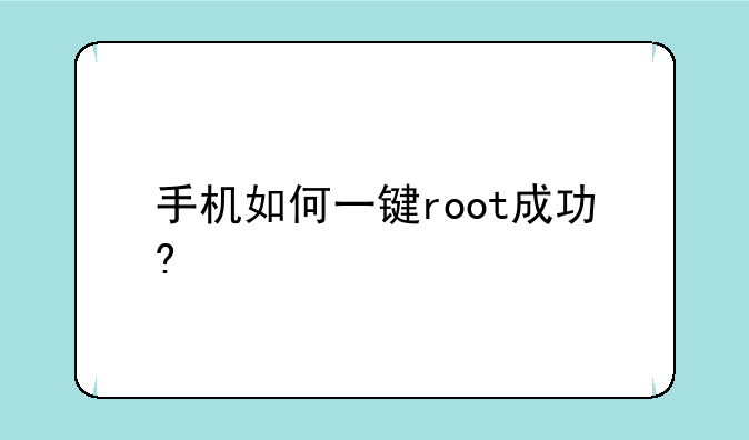 手机如何一键root成功?