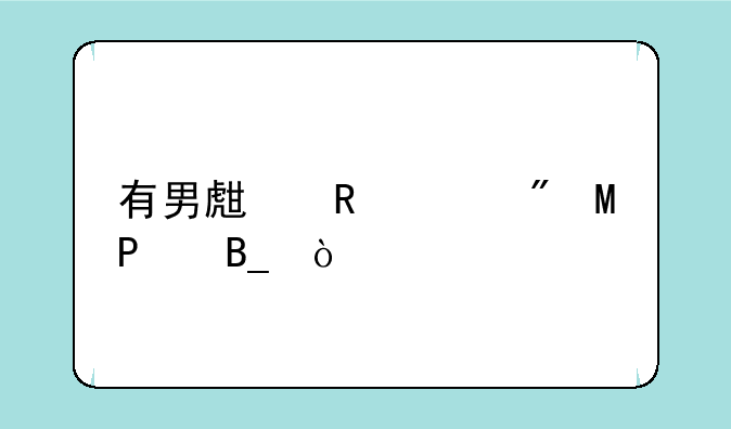 有男生用索爱ST18i吗？