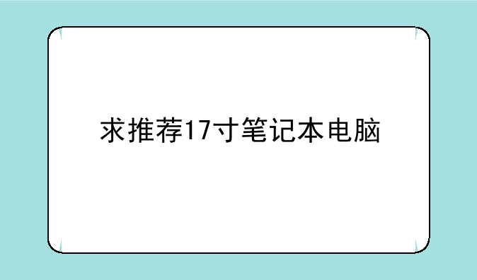 求推荐17寸笔记本电脑