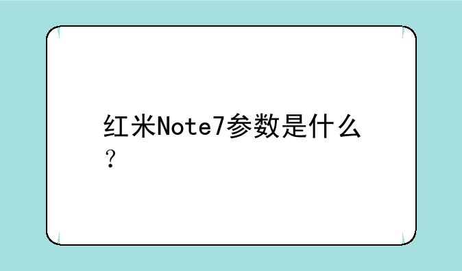 红米Note7参数是什么？