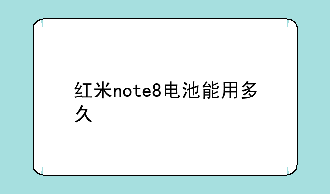 红米note8电池能用多久