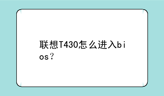 联想T430怎么进入bios？