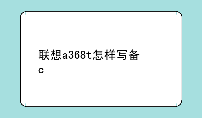 联想a368t怎样写备忘录