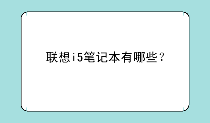 联想i5笔记本有哪些？