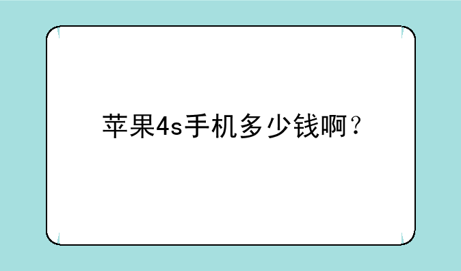 苹果4s手机多少钱啊？