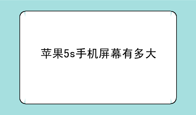 苹果5s手机屏幕有多大