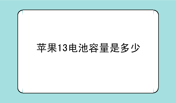 苹果13电池容量是多少