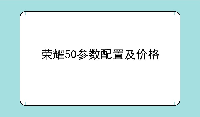 荣耀50参数配置及价格