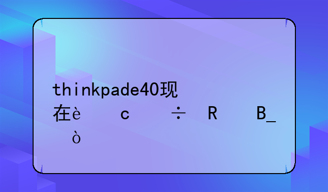 thinkpade40现在还能用吗？