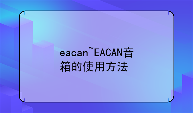 eacan~EACAN音箱的使用方法