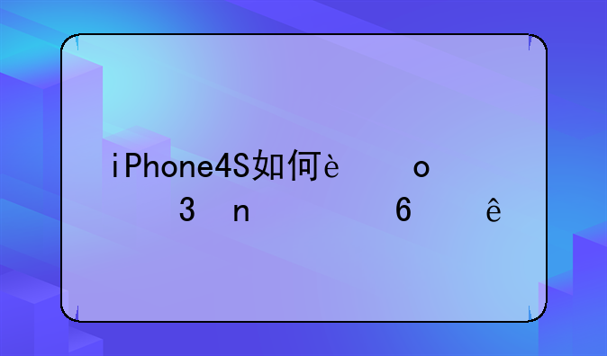 iPhone4S如何进行固件升级