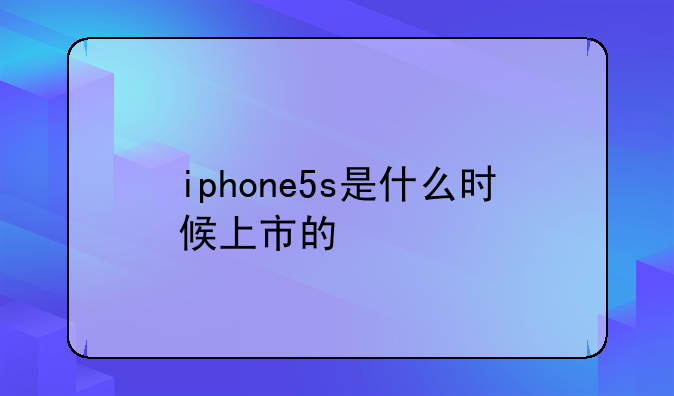 iphone5s是什么时候上市的