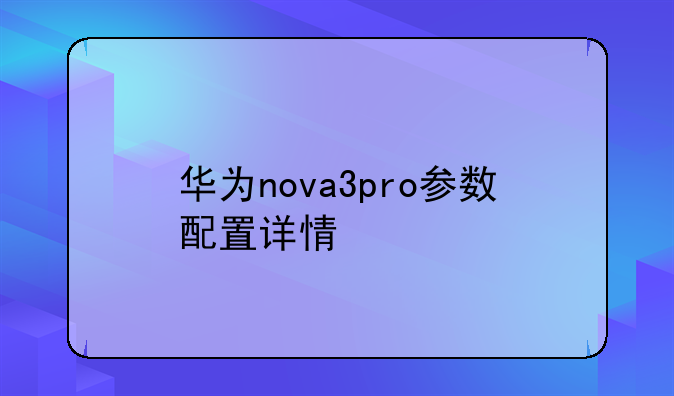 华为nova3pro参数配置详情
