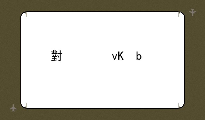 小米青春版1和2的区别？