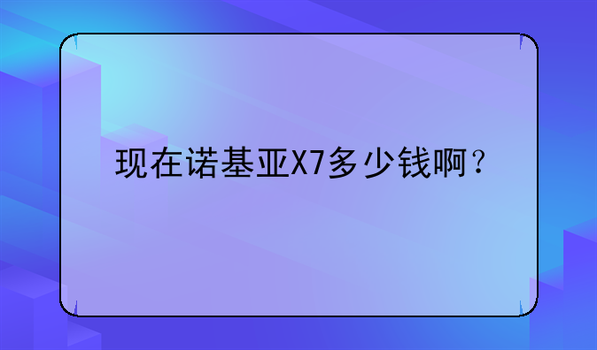 现在诺基亚X7多少钱啊？
