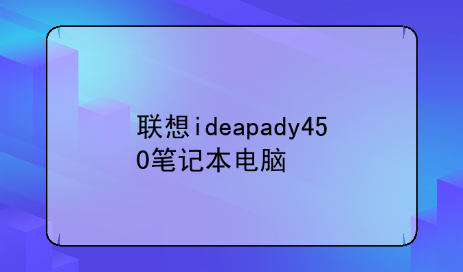 联想ideapady450笔记本电脑