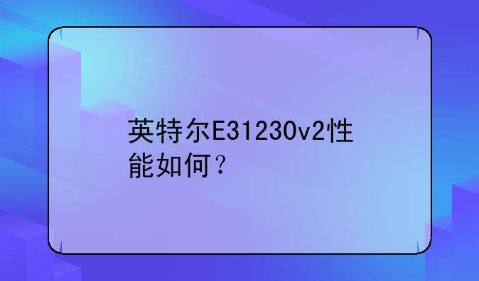 英特尔E31230v2性能如何？