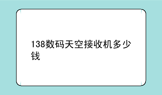 138数码天空接收机多少钱
