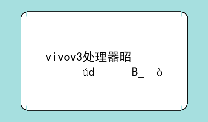 vivov3处理器是骁龙616吗？