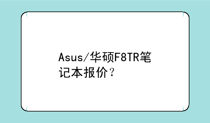 Asus/华硕F8TR笔记本报价？