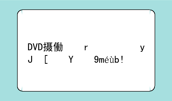 DVD摄像机使用小技巧分享