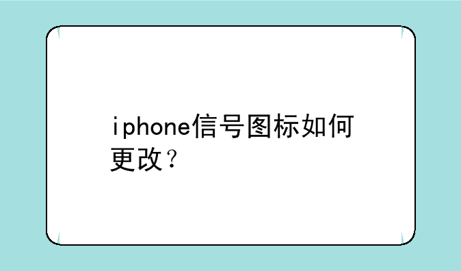 iphone信号图标如何更改？