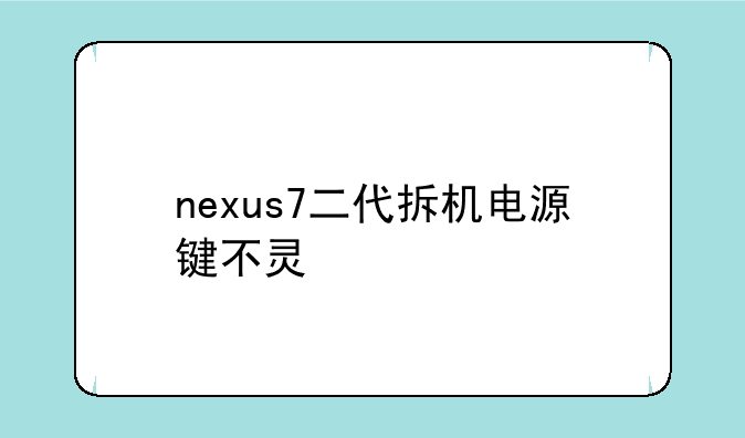 nexus7二代拆机电源键不灵