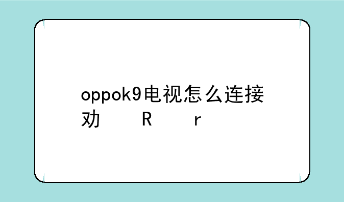 oppok9电视怎么连接功放机