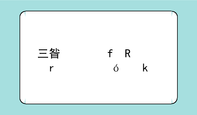 三星液晶电视机价格多少
