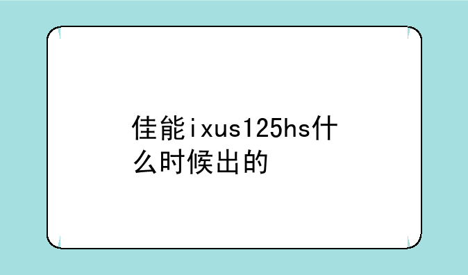 佳能ixus125hs什么时候出的