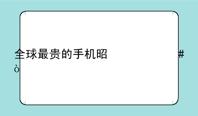 全球最贵的手机是什么？