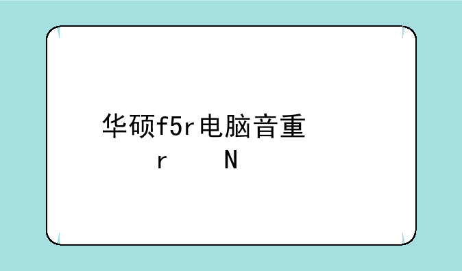 华硕f5r电脑音量健在哪里