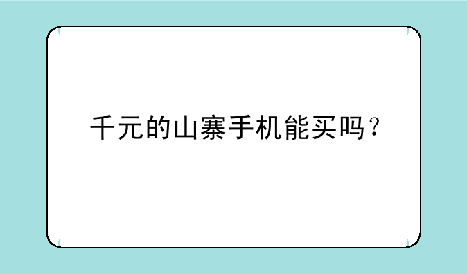 千元的山寨手机能买吗？
