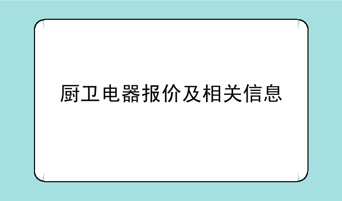 厨卫电器报价及相关信息