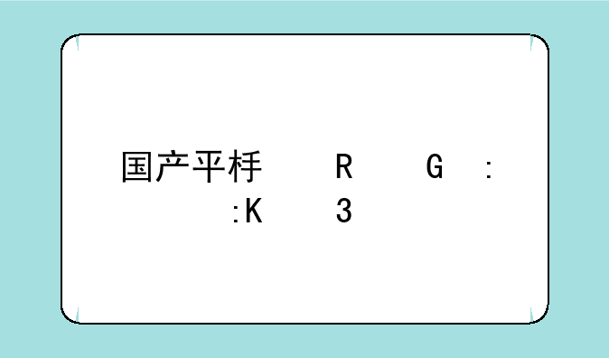 国产平板电脑厂家排行榜