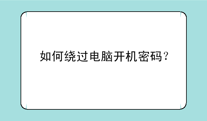 如何绕过电脑开机密码？