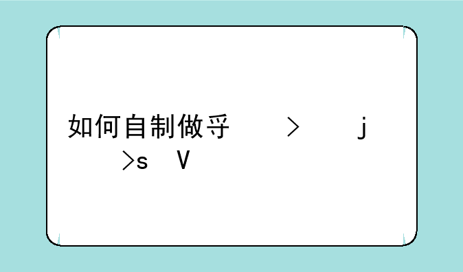 如何自制做寿司的紫菜啊