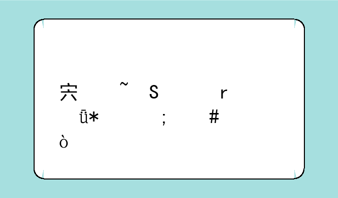 宏基笔记本驱动怎么装？