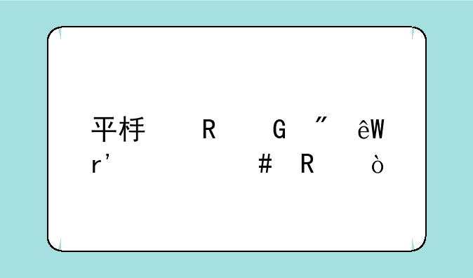 平板电脑到底有什么用！