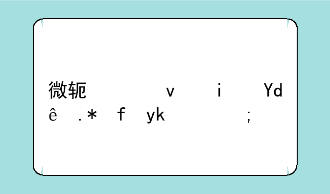 微软平板是哪个国家的？
