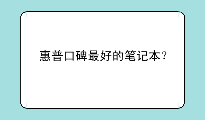 惠普口碑最好的笔记本？