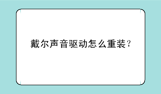 戴尔声音驱动怎么重装？