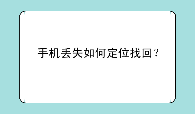 手机丢失如何定位找回？
