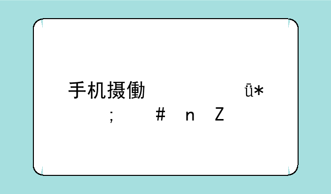 手机摄像头驱动怎么更新