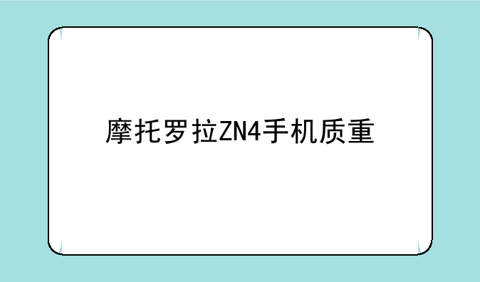 摩托罗拉ZN4手机质量如何