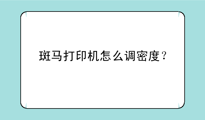 斑马打印机怎么调密度？