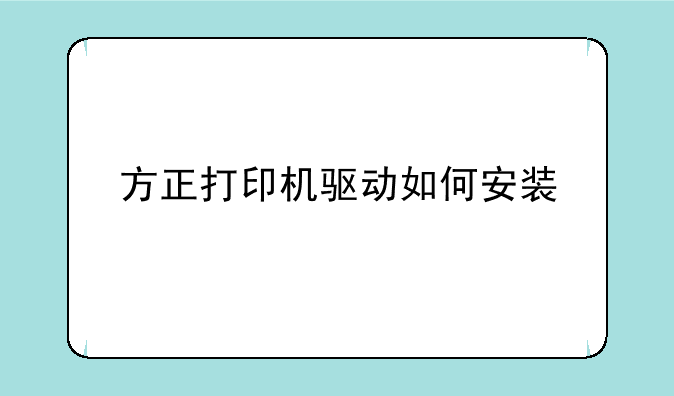 方正打印机驱动如何安装