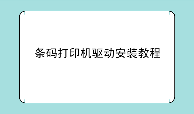 条码打印机驱动安装教程